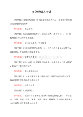文化经纪人考试试题Word文档下载推荐